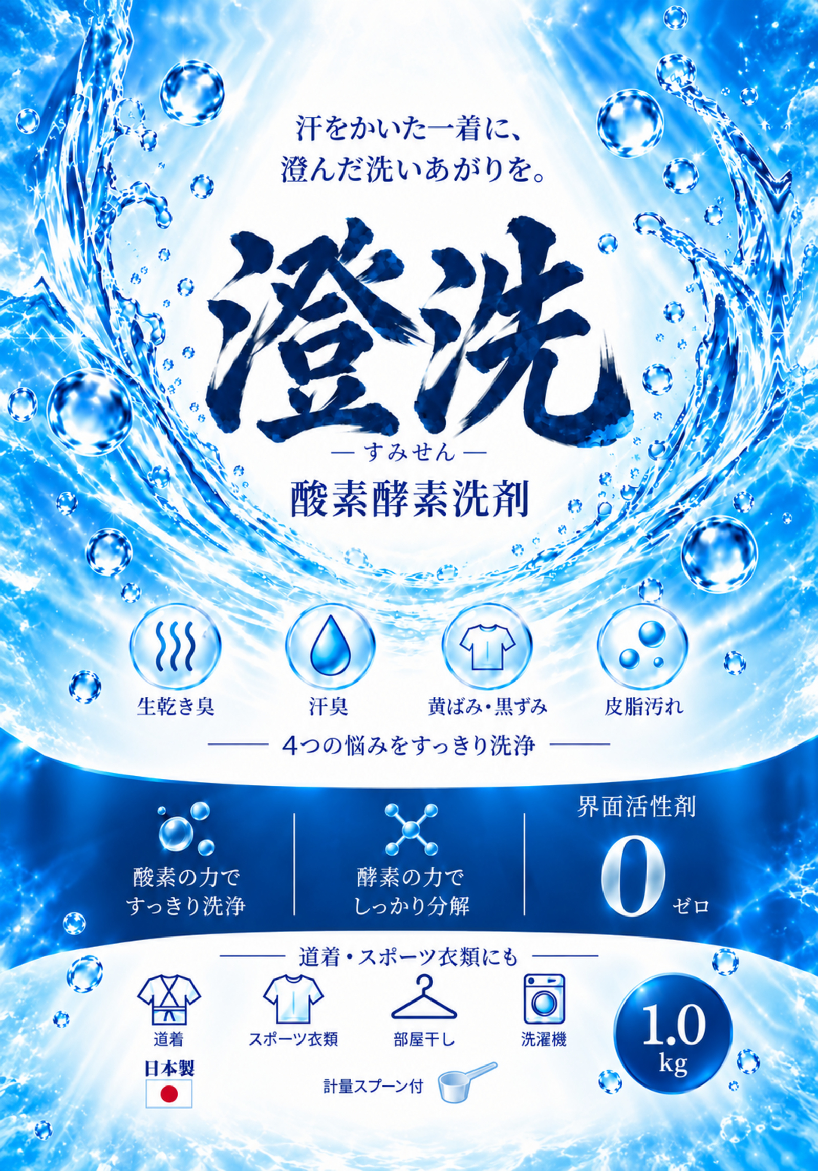 酸素酵素洗剤 澄洗の表面ラベル。界面活性剤0、日本製、1kg